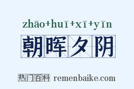 朝晖夕阴是什么意思的图片